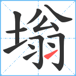 塕笔顺分解图片13