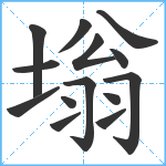 塕笔顺分解图片14