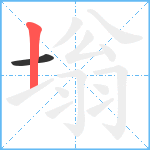 塕笔顺分解图片2