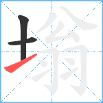 塕笔顺分解图片3