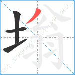 塕笔顺分解图片4