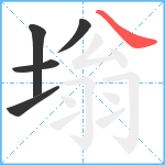 塕笔顺分解图片5