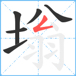 塕笔顺分解图片6