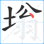 塕笔顺分解图片7