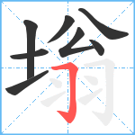 塕笔顺分解图片8