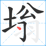 塕笔顺分解图片9