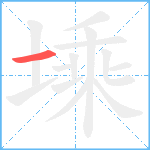 塖笔顺分解图片1