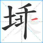 塖笔顺分解图片10