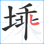 塖笔顺分解图片11