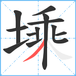 塖笔顺分解图片12