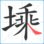 塖笔顺分解图片13