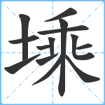 塖笔顺分解图片14