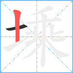 塖笔顺分解图片2