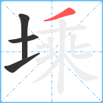 塖笔顺分解图片4