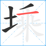 塖笔顺分解图片5