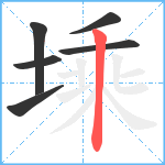 塖笔顺分解图片6