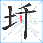 塖笔顺分解图片7