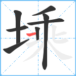 塖笔顺分解图片8