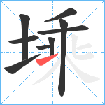 塖笔顺分解图片9