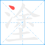 塗笔顺分解图片1