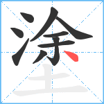 塗笔顺分解图片10