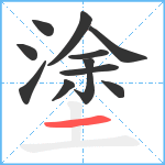 塗笔顺分解图片11