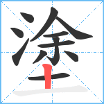 塗笔顺分解图片12