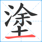 塗笔顺分解图片13