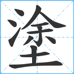 塗笔顺分解图片14