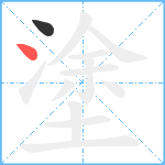 塗笔顺分解图片2