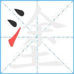 塗笔顺分解图片3