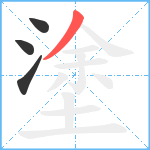 塗笔顺分解图片4