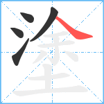 塗笔顺分解图片5