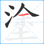 塗笔顺分解图片6