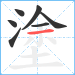 塗笔顺分解图片7