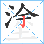 塗笔顺分解图片8