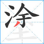 塗笔顺分解图片9