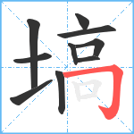 塙笔顺分解图片10