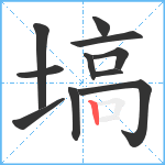 塙笔顺分解图片11