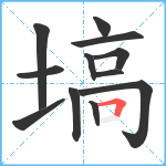 塙笔顺分解图片12