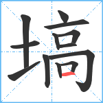 塙笔顺分解图片13