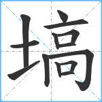 塙笔顺分解图片14