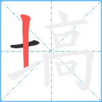 塙笔顺分解图片2