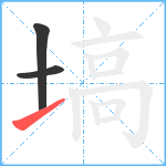 塙笔顺分解图片3