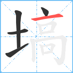 塙笔顺分解图片5