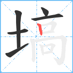 塙笔顺分解图片6