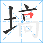 塙笔顺分解图片7