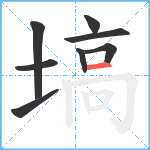 塙笔顺分解图片8