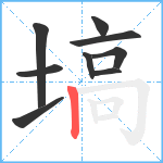 塙笔顺分解图片9