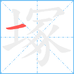 塚笔顺分解图片1